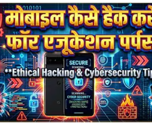 मोबाइल कैसे हैक करें (How To Hack A Mobile) & Device Defense Masterclass